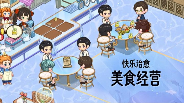 沉浸式开店经营，Q版治愈，《今晚吃大餐》拥有你的梦幻餐厅~截图