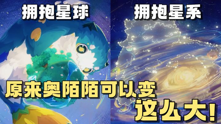 原来奥陌陌可以变这么大只呀!截图