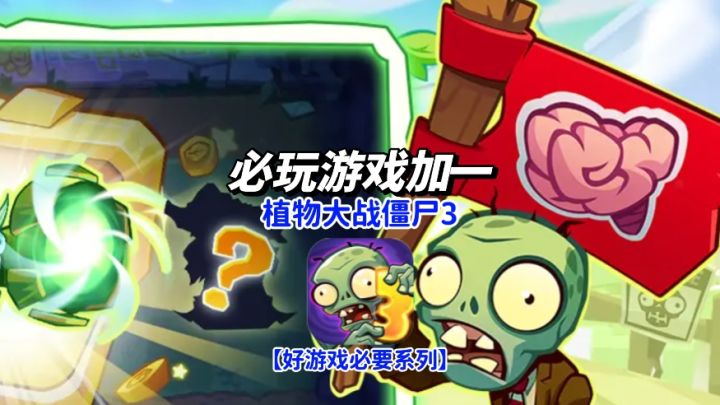 从豌豆射手到雷神之锤？《植物大战僵尸3》元素系统让策略嗨翻天截图