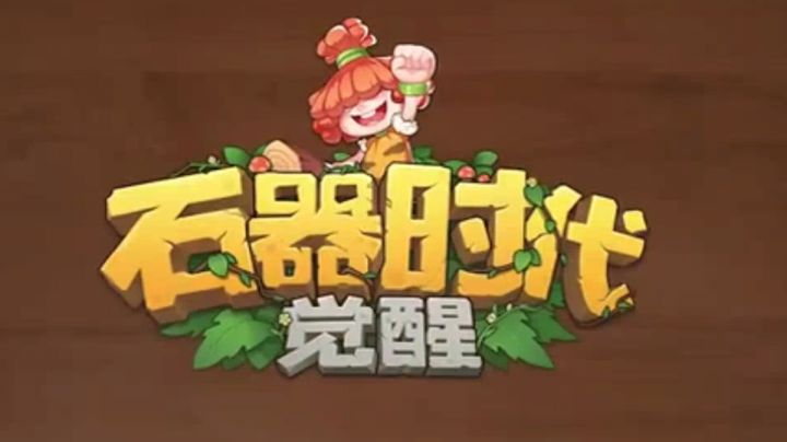 腾讯正版石器时代,《石器时代:觉醒》!截图