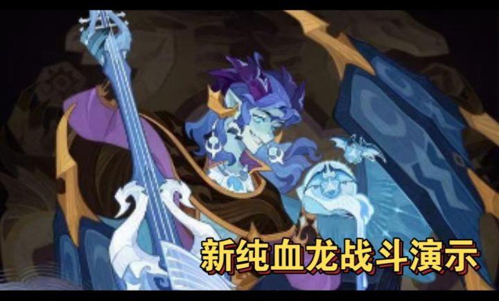 新纯血龙技能演示截图
