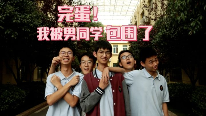 完蛋❗我被男同学...包围了❓自费巨款也要上架的游戏怎么样截图