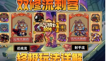 双修流刺客终极玩法详解