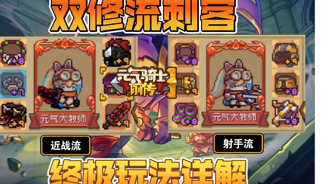 双修流刺客终极玩法详解截图