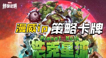 ［漫威终极逆转］漫威ip策略卡牌游戏介绍！
