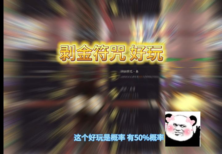 剥金符咒好好玩!截图