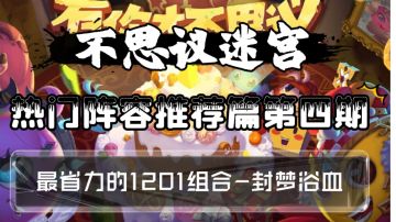 热门阵容推荐第四期-封梦浴血