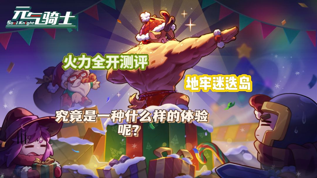 【元气骑士】火力全开测评-地牢版迷迭岛？截图