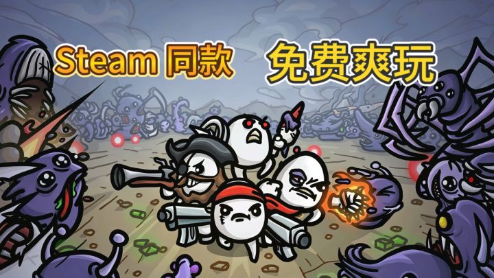 《Steam 98%好评的土豆兄弟,手游也可以玩啦》截图