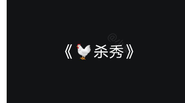 伤感玉玉的《🐔杀秀》截图