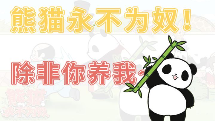 #摸鱼的休闲时光#熊猫永不为奴！除非你养我~截图
