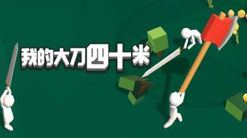 子曰：我的40米大刀早已饥渴难耐 #意想不到的魔性游戏#