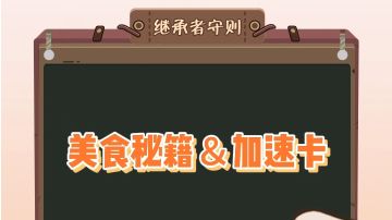 请签收美食秘籍和加速卡攻略🎁