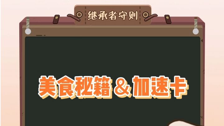 请签收美食秘籍和加速卡攻略🎁截图