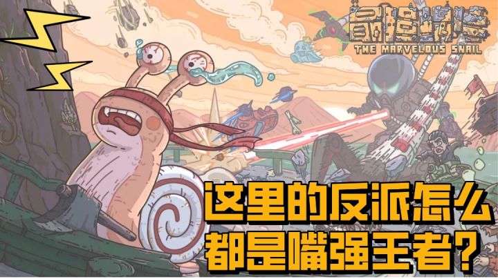 变成蜗牛和最奇葩的反派唇枪舌剑,咱就是说要打就打,能别口嗨了吗?#童心闪耀#截图