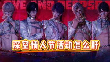 深空情人节肝活薅钻攻略