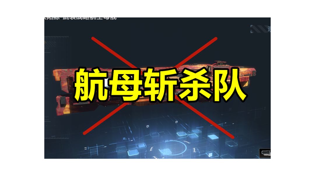 【舰队配置】射人先射马，擒贼先擒王。最新最强能优先斩杀航母的舰队配置 #无尽的拉格朗日#截图