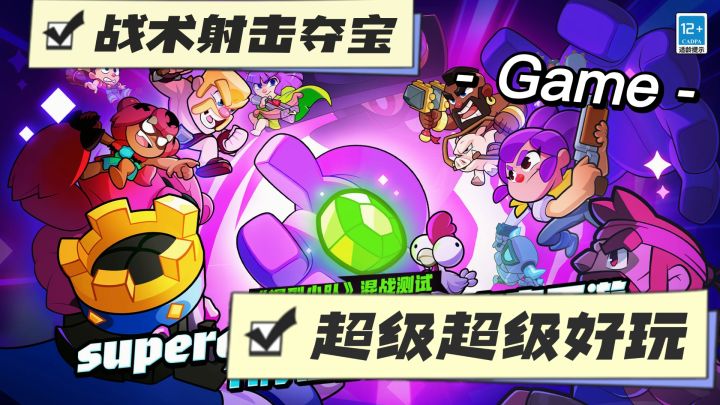 战术射击夺宝❗supercell新游~小伙伴速来☀截图