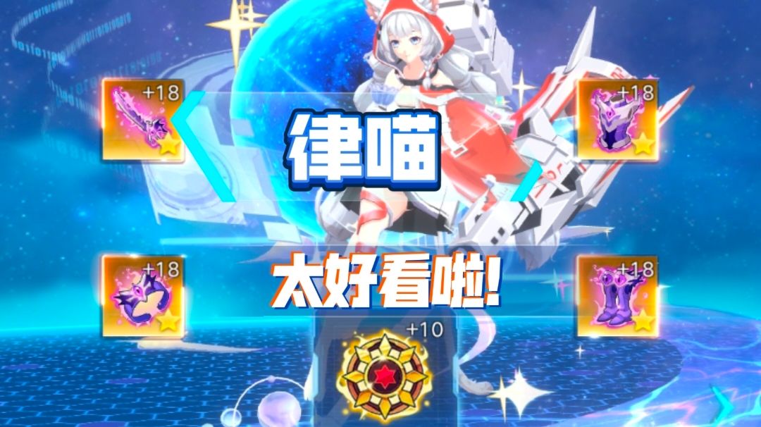 【奥拉星手游】逆元律酱多维测评，可辅可c，可萌可御截图