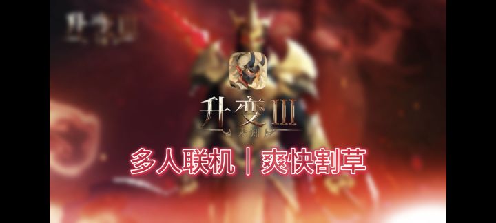 🔥最多可支持四人联机!超爽肉鸽割草游戏!无限爽刷!截图