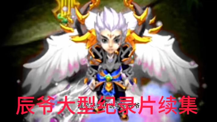 轩辕传奇人物辰爷纪录片截图