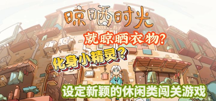 休闲闯关:衣物晾晒这么普通的日常也能玩出花样来,太有创意了吧截图