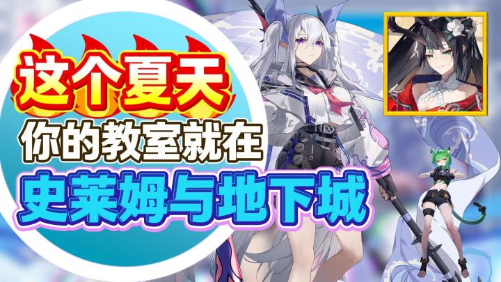 美女老婆➕爆装盛宴【史莱姆与地下城】🎓福利🎁拉满!截图