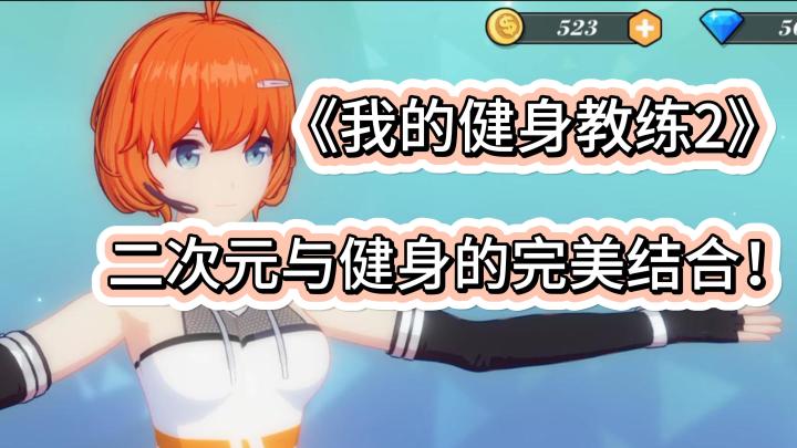 二次元和健身两者有什么联系?答案就在《我的健身教练2》中!截图