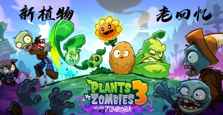 PVZ3搞事!风火电元素进化超有趣,砸罐子、小小僵尸模式也回归!截图