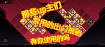 苍翼up主们常用的出门策略你知道吗？