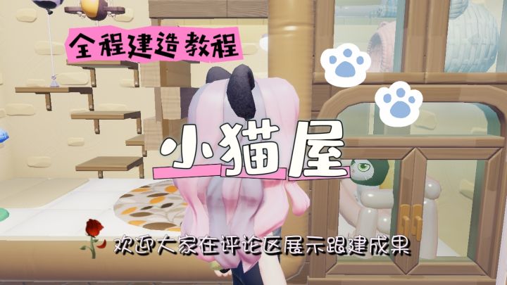 原创|小猫屋教程截图