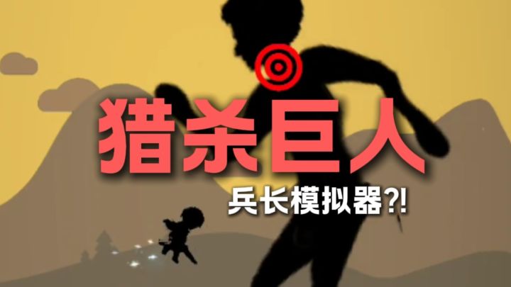 猎杀巨人？！兵长模拟器来了！截图
