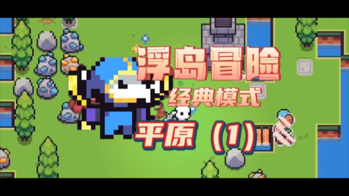 《浮岛冒险》最简单易懂新手教程（1）平原截图