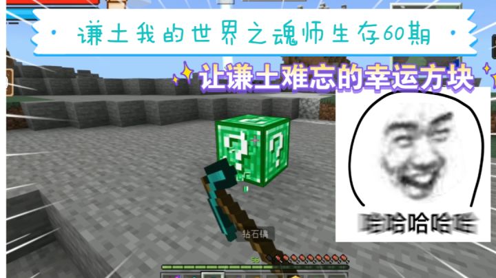 我的世界之魂师生存60期:本期谦土有着二十来个幸运方块,原本是两期的素材,但是谦土一期就全部剪完了,谦土光速开幸运方块,怎么光速开?那就是没得开,谦土香菇啊截图