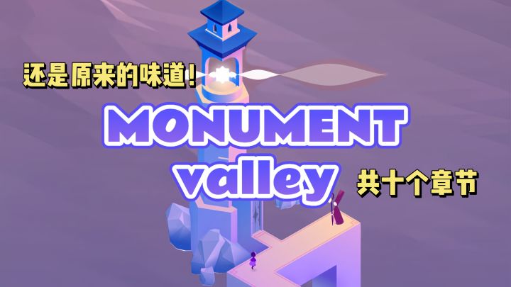 还是原来的味道‼️纪念碑谷3艺术与智慧的全新旅程截图
