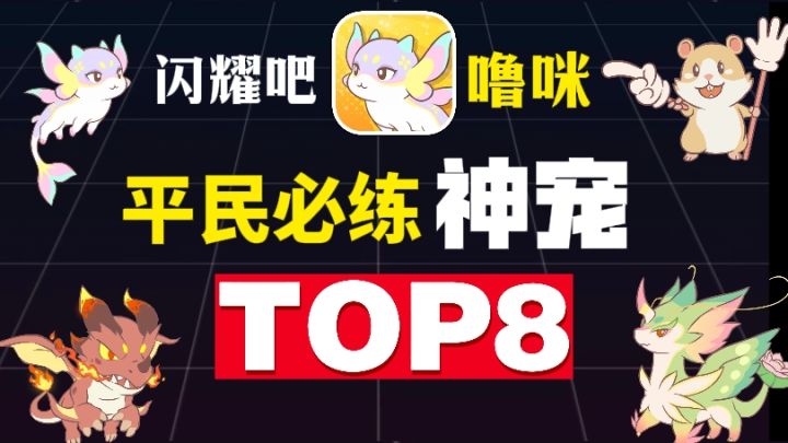 【闪耀吧噜咪】平民必练八大神宠!新人必看截图