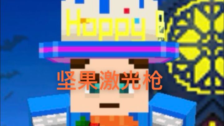 坚果激光枪测评截图