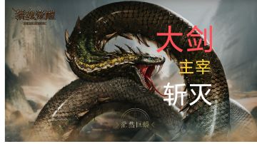 【手机剪辑】萌新一定要看！大剑神念主宰斩灭实战太古巨蟒演示金身流大剑，就是硬刚