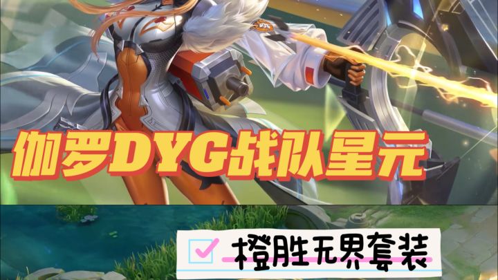 伽罗战队星元爆料🧡橙色系套装截图