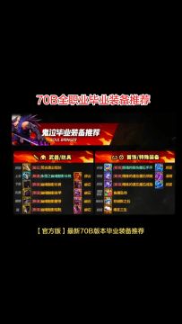 70B全职业毕业装备推荐【官方版】