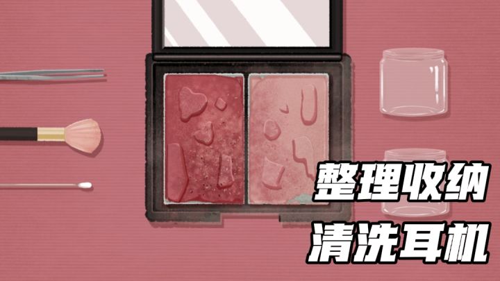 清洗耳机,修复化妆品,清理桌面,全都是治愈休闲玩法截图