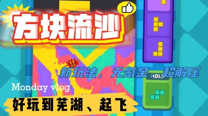 "方块流沙:经典游戏的全新革命!"截图
