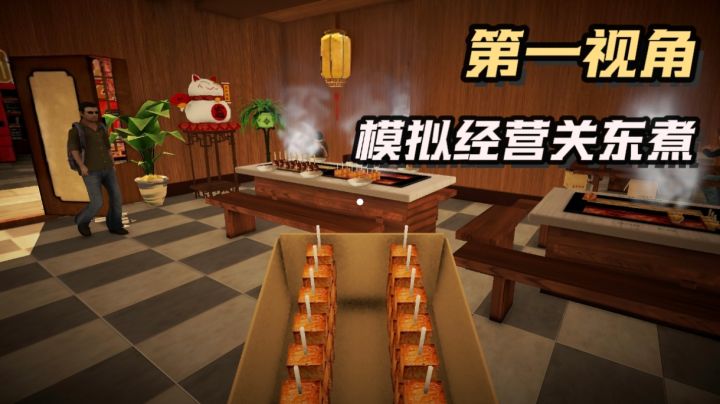 上班模拟经营,下班酒吧逛街!重生之我在香港卖关东煮!截图