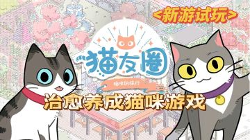 治愈养成猫咪游戏，从治愈到无聊只花20分钟#新游观察局#