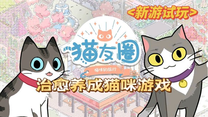 治愈养成猫咪游戏，从治愈到无聊只花20分钟#新游观察局#截图