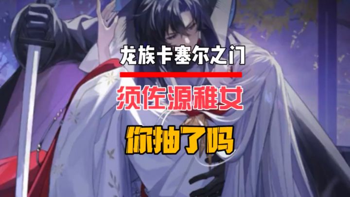 须佐源稚女你抽到了吗?截图