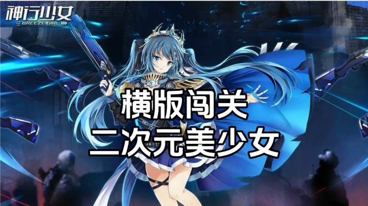 游戏安利:二次元美少女战斗指挥官截图