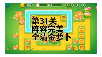 【保卫萝卜4绿野奇缘】第31集攻略，稳定无伤全清金萝卜！