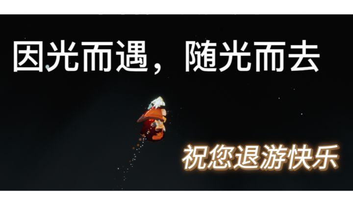 「光遇」失望至极，那就——感谢陪伴，再也不见截图