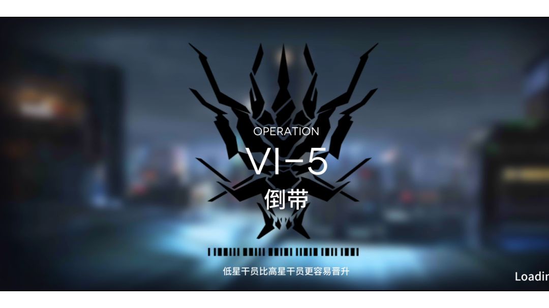 【小白学长】明日方舟新活动如我所见系列之VI-5三星过关截图